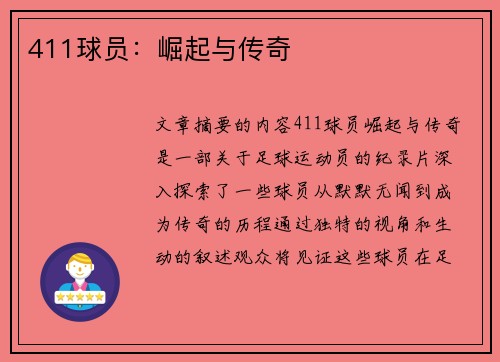 411球员：崛起与传奇