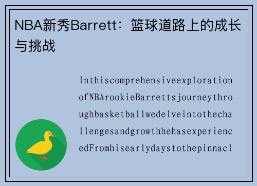 NBA新秀Barrett：篮球道路上的成长与挑战