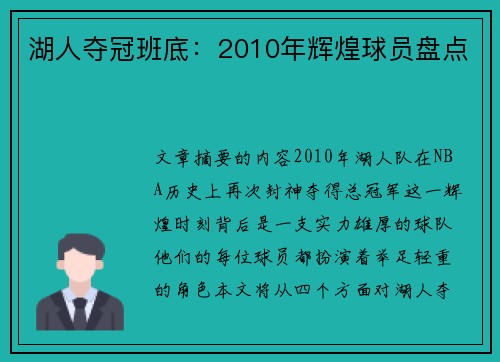 湖人夺冠班底：2010年辉煌球员盘点