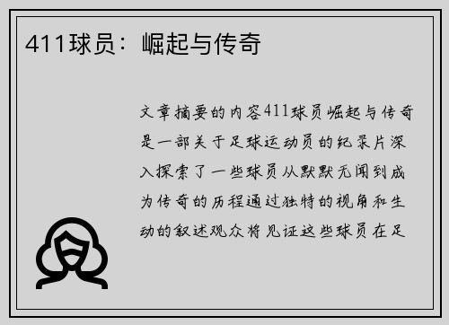 411球员：崛起与传奇