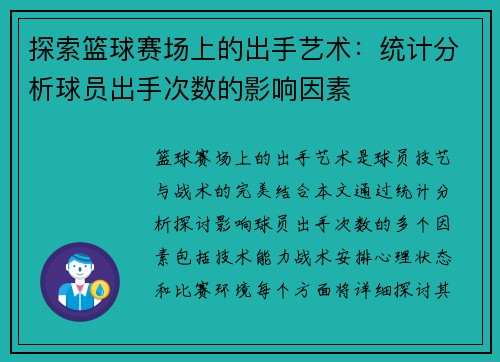 探索篮球赛场上的出手艺术：统计分析球员出手次数的影响因素