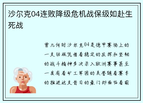 沙尔克04连败降级危机战保级如赴生死战