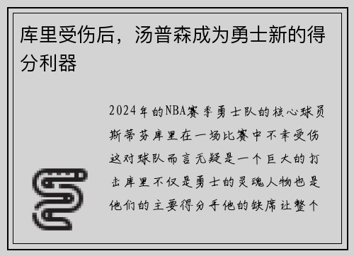 库里受伤后，汤普森成为勇士新的得分利器