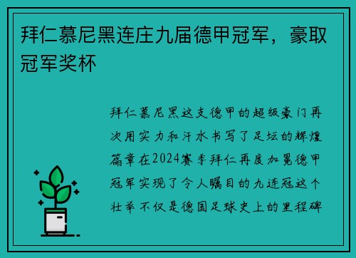 拜仁慕尼黑连庄九届德甲冠军，豪取冠军奖杯