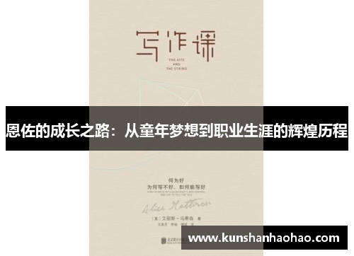 恩佐的成长之路：从童年梦想到职业生涯的辉煌历程