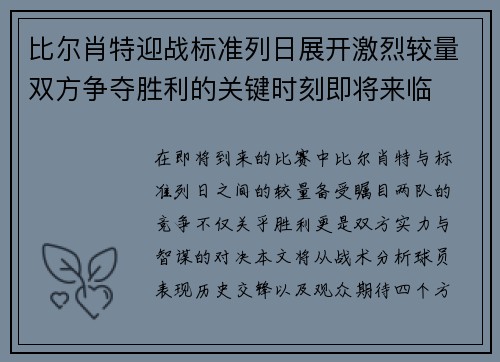 比尔肖特迎战标准列日展开激烈较量双方争夺胜利的关键时刻即将来临