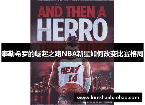 泰勒希罗的崛起之路NBA新星如何改变比赛格局