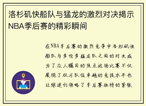 洛杉矶快船队与猛龙的激烈对决揭示NBA季后赛的精彩瞬间