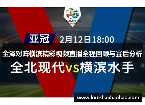 金泽对阵横滨精彩视频直播全程回顾与赛后分析