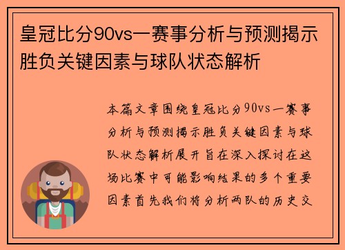 皇冠比分90vs一赛事分析与预测揭示胜负关键因素与球队状态解析