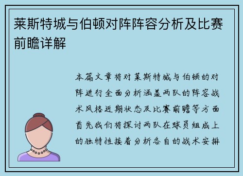 莱斯特城与伯顿对阵阵容分析及比赛前瞻详解