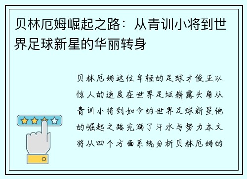 贝林厄姆崛起之路：从青训小将到世界足球新星的华丽转身