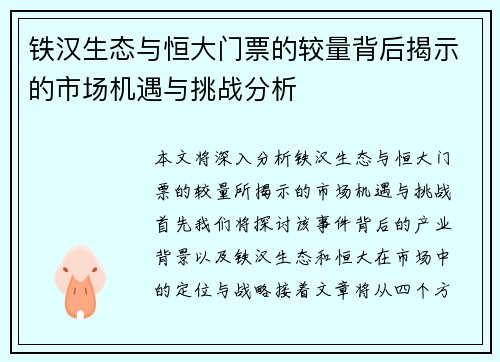 铁汉生态与恒大门票的较量背后揭示的市场机遇与挑战分析