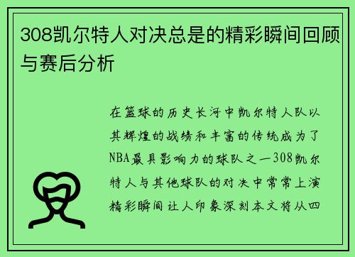 308凯尔特人对决总是的精彩瞬间回顾与赛后分析