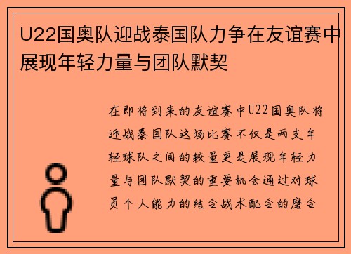 U22国奥队迎战泰国队力争在友谊赛中展现年轻力量与团队默契