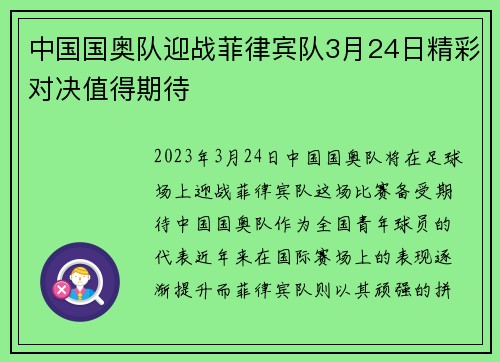 中国国奥队迎战菲律宾队3月24日精彩对决值得期待