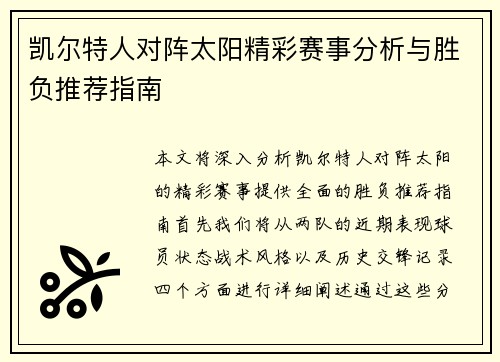 凯尔特人对阵太阳精彩赛事分析与胜负推荐指南