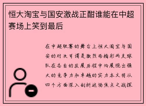 恒大淘宝与国安激战正酣谁能在中超赛场上笑到最后 恒大淘宝与国安激战正酣谁能在中超赛场上笑到最后