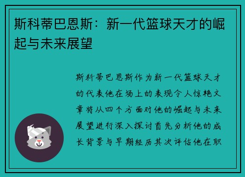 斯科蒂巴恩斯:新一代篮球天才的崛起与未来展望 斯科蒂巴恩斯:新一代篮球天才的崛起与未来展望