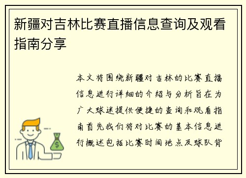 新疆对吉林比赛直播信息查询及观看指南分享