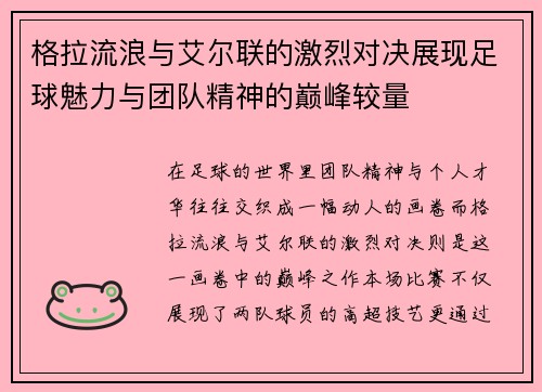 格拉流浪与艾尔联的激烈对决展现足球魅力与团队精神的巅峰较量
