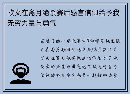 欧文在斋月绝杀赛后感言信仰给予我无穷力量与勇气