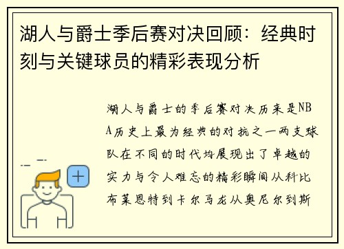 湖人与爵士季后赛对决回顾：经典时刻与关键球员的精彩表现分析